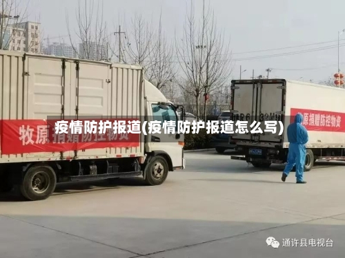疫情防护报道(疫情防护报道怎么写)