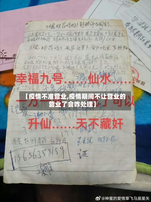 【疫情不准营业,疫情期间不让营业的营业了会咋处理】