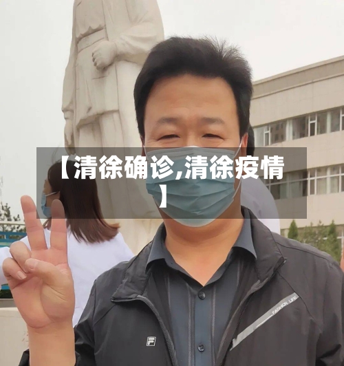 【清徐确诊,清徐疫情】