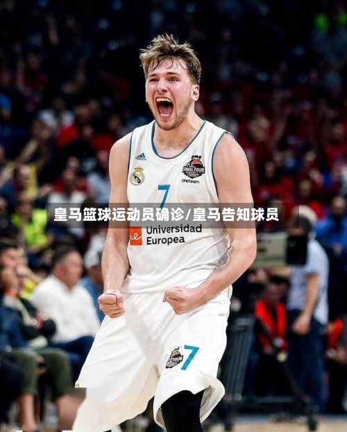 皇马篮球运动员确诊/皇马告知球员