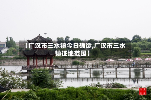 【广汉市三水镇今日确诊,广汉市三水镇征地范围】-第2张图片
