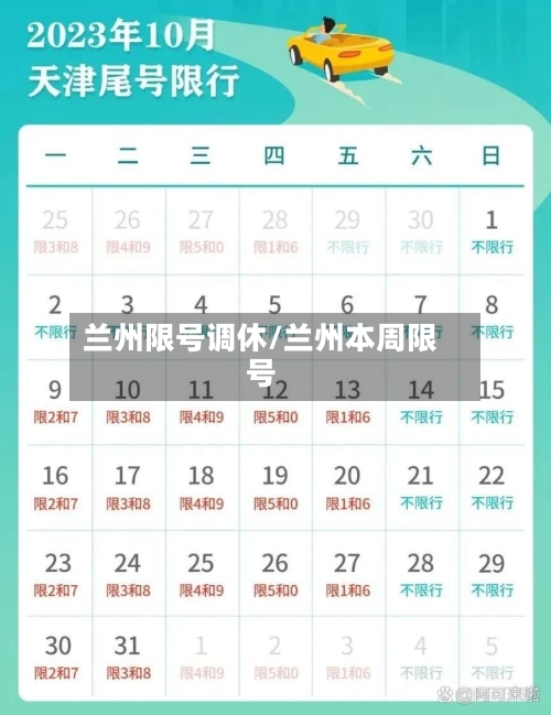 兰州限号调休/兰州本周限号