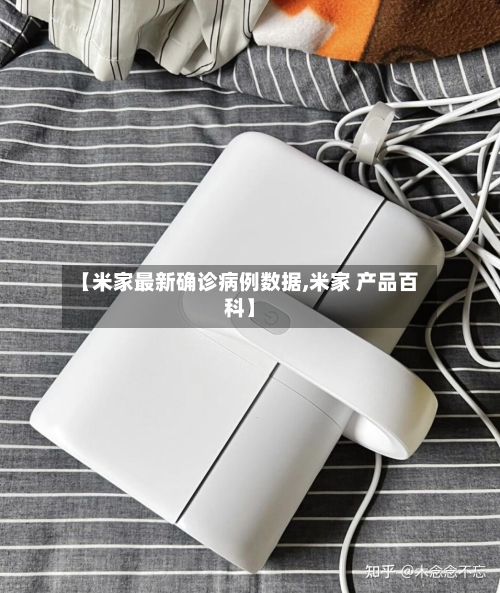 【米家最新确诊病例数据,米家 产品百科】-第3张图片