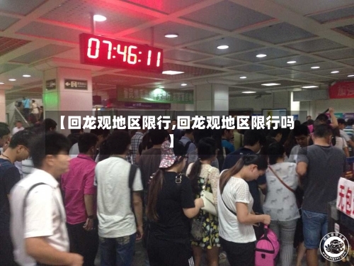 【回龙观地区限行,回龙观地区限行吗】-第3张图片