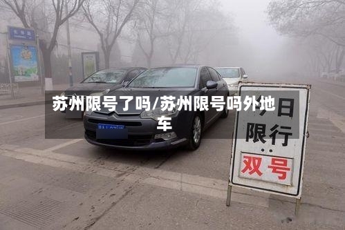 苏州限号了吗/苏州限号吗外地车-第2张图片