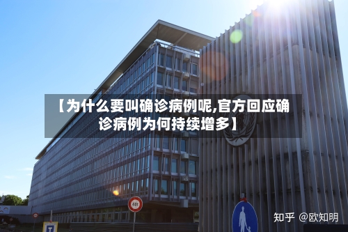 【为什么要叫确诊病例呢,官方回应确诊病例为何持续增多】-第2张图片