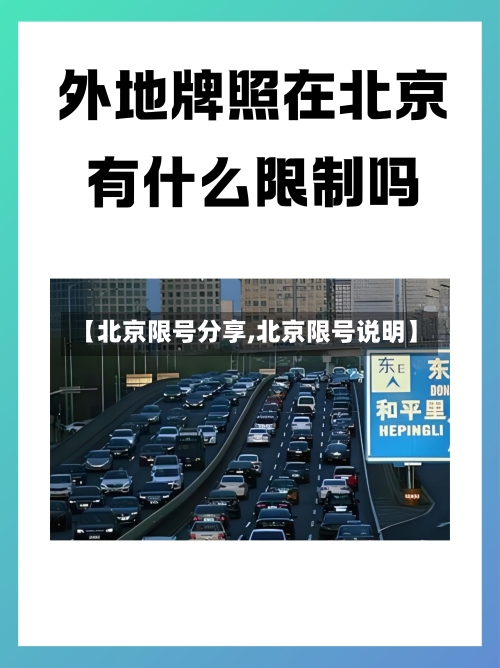 【北京限号分享,北京限号说明】