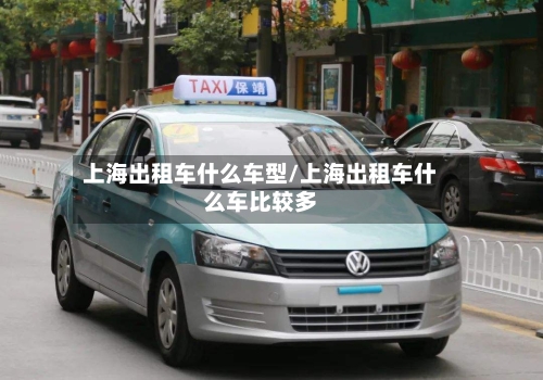 上海出租车什么车型/上海出租车什么车比较多