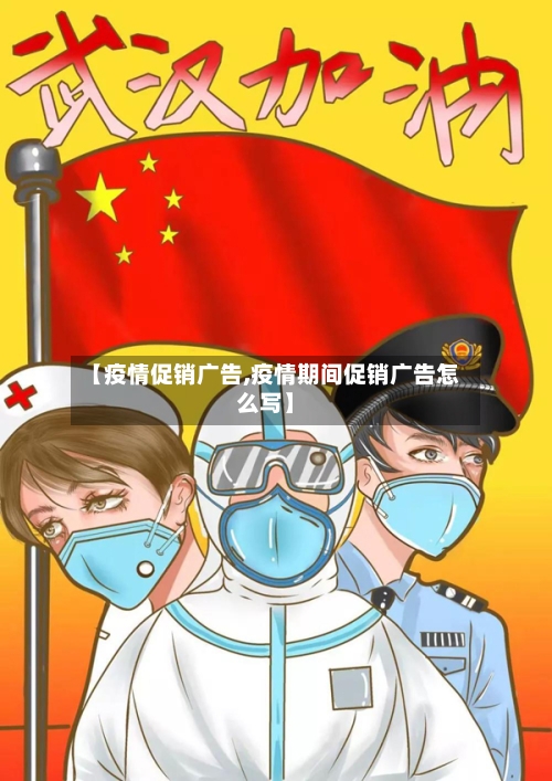 【疫情促销广告,疫情期间促销广告怎么写】-第2张图片