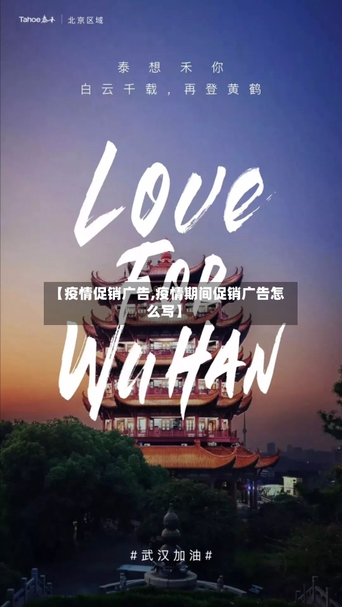 【疫情促销广告,疫情期间促销广告怎么写】