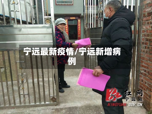 宁远最新疫情/宁远新增病例