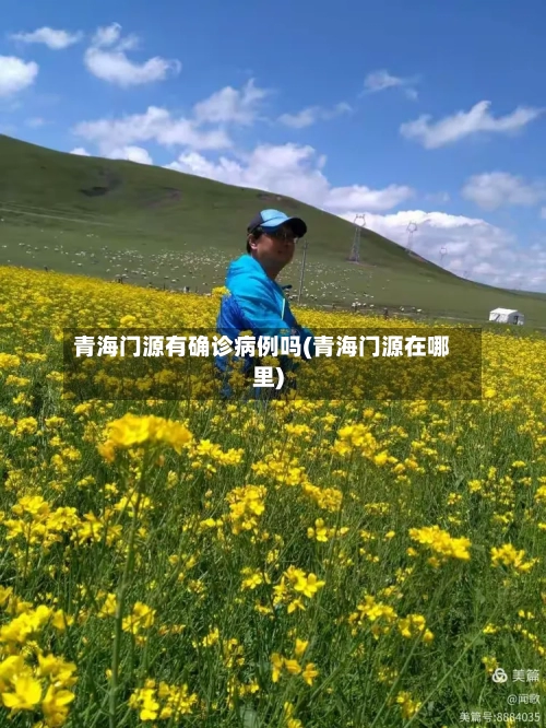 青海门源有确诊病例吗(青海门源在哪里)-第3张图片