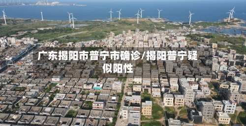 广东揭阳市普宁市确诊/揭阳普宁疑似阳性-第3张图片
