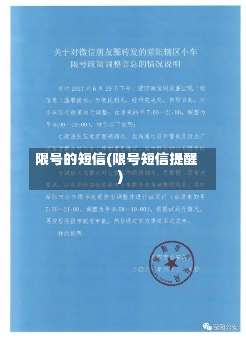 限号的短信(限号短信提醒)