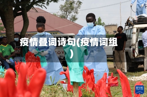 疫情叠词诗句(疫情词组)