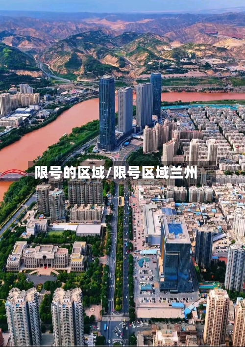 限号的区域/限号区域兰州