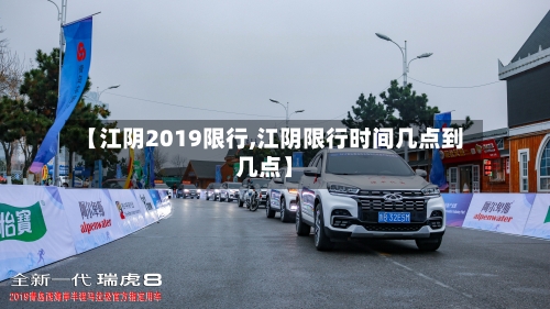 【江阴2019限行,江阴限行时间几点到几点】