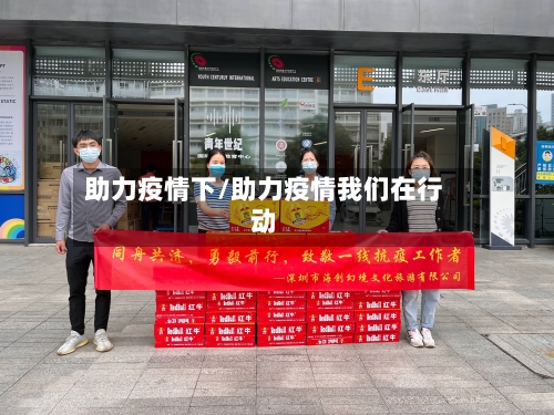 助力疫情下/助力疫情我们在行动-第2张图片