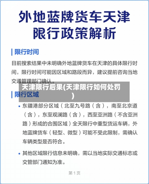 天津限行后果(天津限行如何处罚)-第2张图片