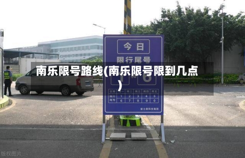 南乐限号路线(南乐限号限到几点)-第2张图片