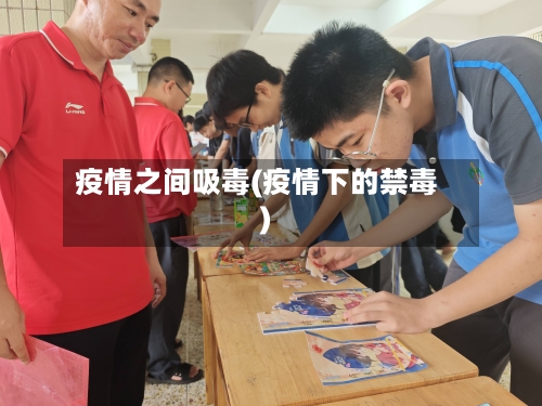 疫情之间吸毒(疫情下的禁毒)