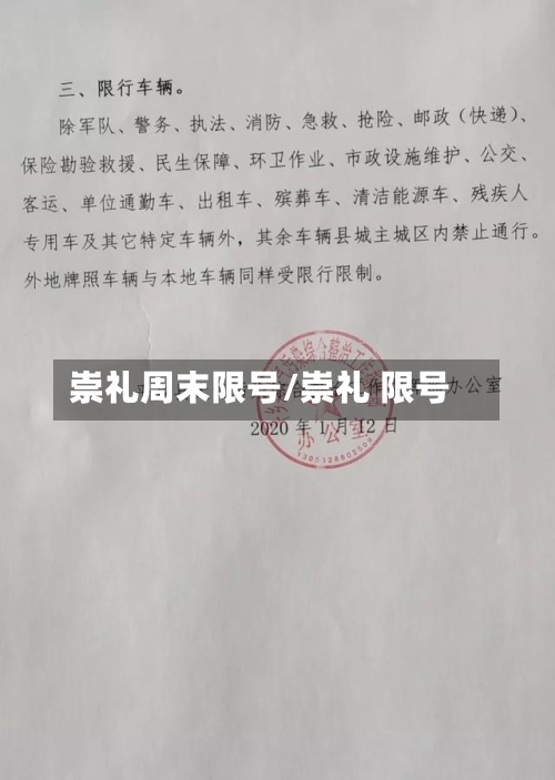 崇礼周末限号/崇礼 限号-第2张图片