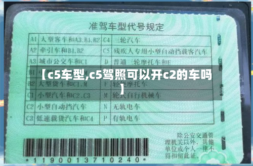 【c5车型,c5驾照可以开c2的车吗】-第2张图片