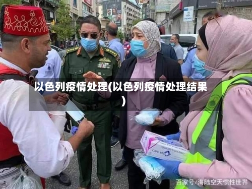 以色列疫情处理(以色列疫情处理结果)