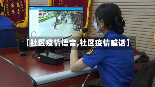 【社区疫情语音,社区疫情喊话】