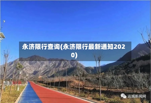 永济限行查询(永济限行最新通知2020)-第3张图片