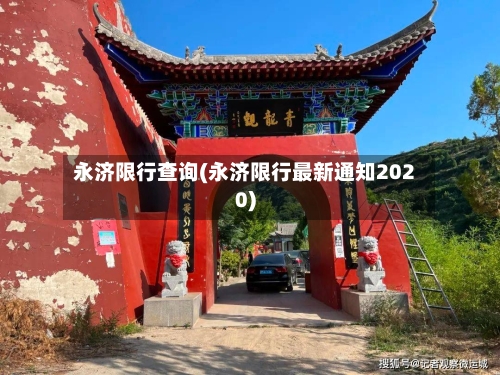 永济限行查询(永济限行最新通知2020)