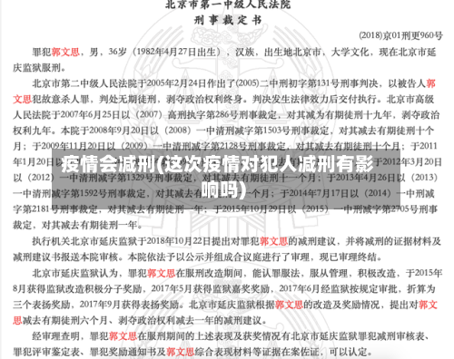 疫情会减刑(这次疫情对犯人减刑有影响吗)-第3张图片