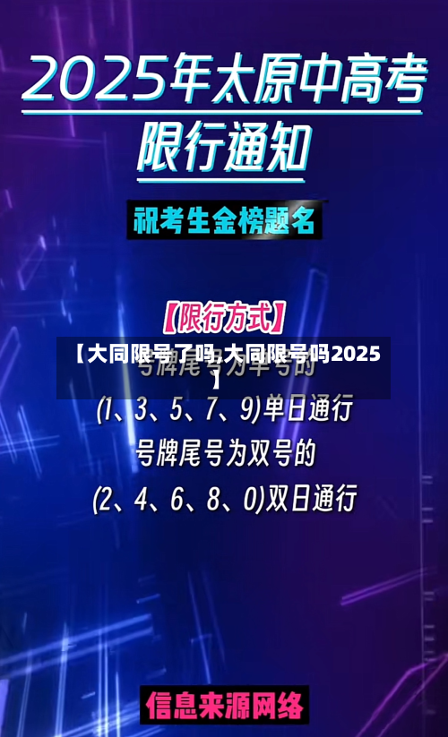 【大同限号了吗,大同限号吗2025】-第2张图片