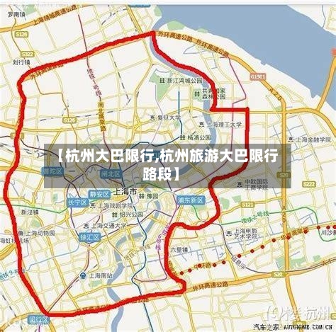 【杭州大巴限行,杭州旅游大巴限行路段】