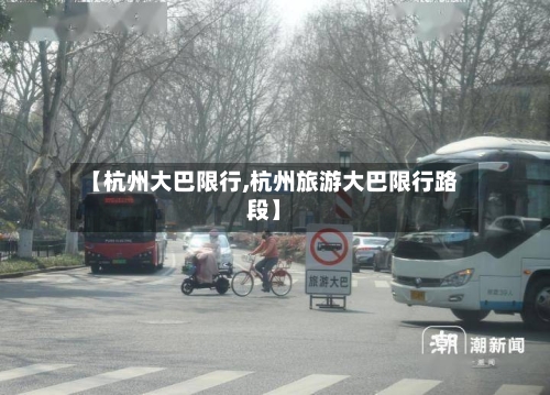 【杭州大巴限行,杭州旅游大巴限行路段】-第2张图片