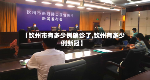 【钦州市有多少例确诊了,钦州有多少例新冠】