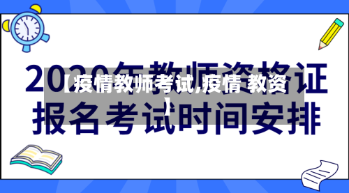 【疫情教师考试,疫情 教资】