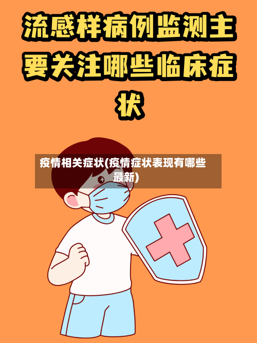 疫情相关症状(疫情症状表现有哪些最新)