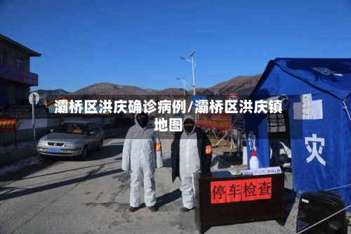 灞桥区洪庆确诊病例/灞桥区洪庆镇地图-第2张图片