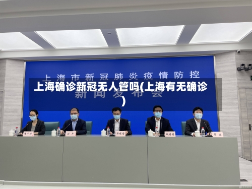 上海确诊新冠无人管吗(上海有无确诊)