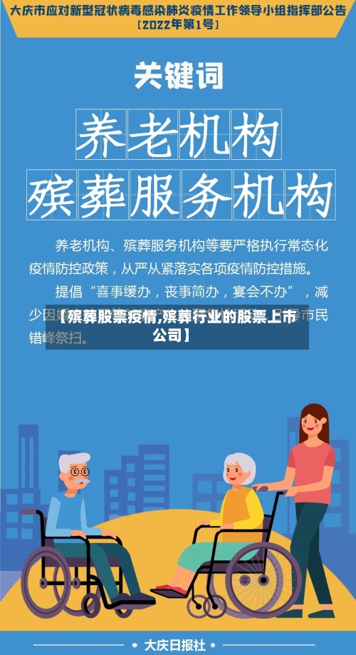 【殡葬股票疫情,殡葬行业的股票上市公司】-第2张图片