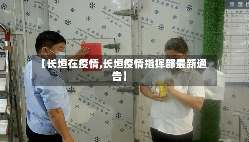 【长垣在疫情,长垣疫情指挥部最新通告】-第2张图片