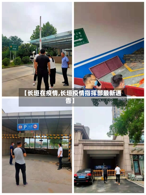 【长垣在疫情,长垣疫情指挥部最新通告】