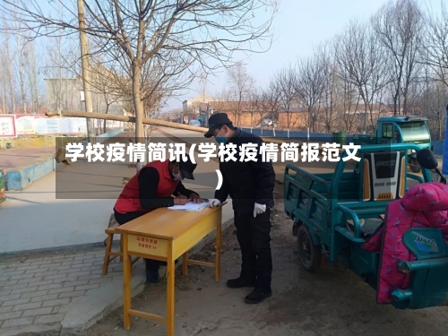 学校疫情简讯(学校疫情简报范文)-第3张图片