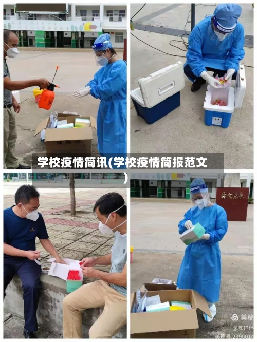 学校疫情简讯(学校疫情简报范文)