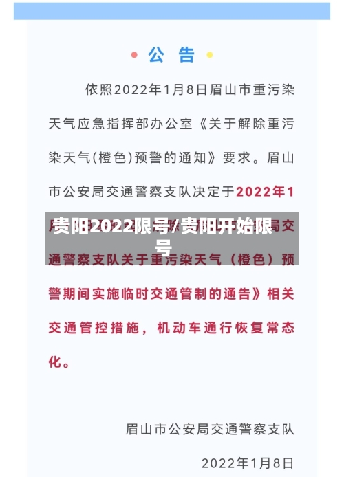 贵阳2022限号/贵阳开始限号