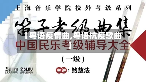 【粤语疫情曲,粤语抗疫歌曲】-第3张图片