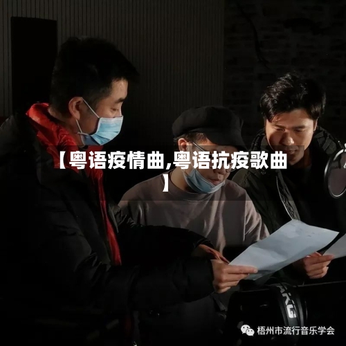 【粤语疫情曲,粤语抗疫歌曲】-第2张图片