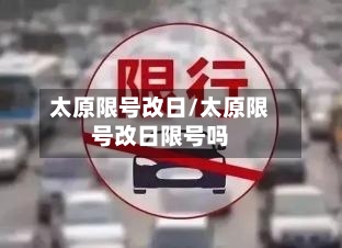 太原限号改日/太原限号改日限号吗