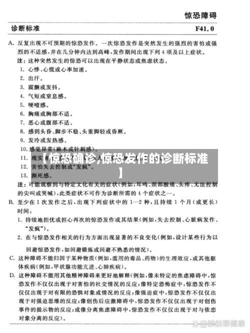 【惊恐确诊,惊恐发作的诊断标准】